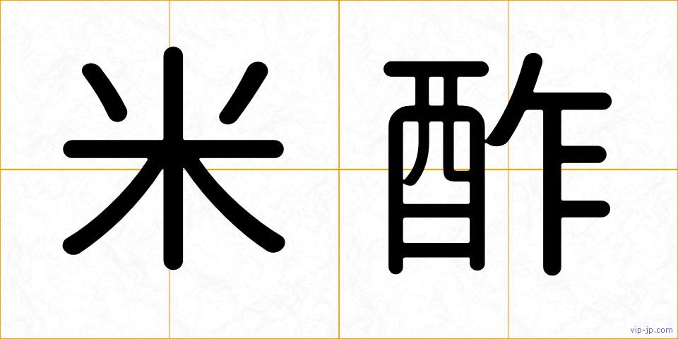 米酢の画像