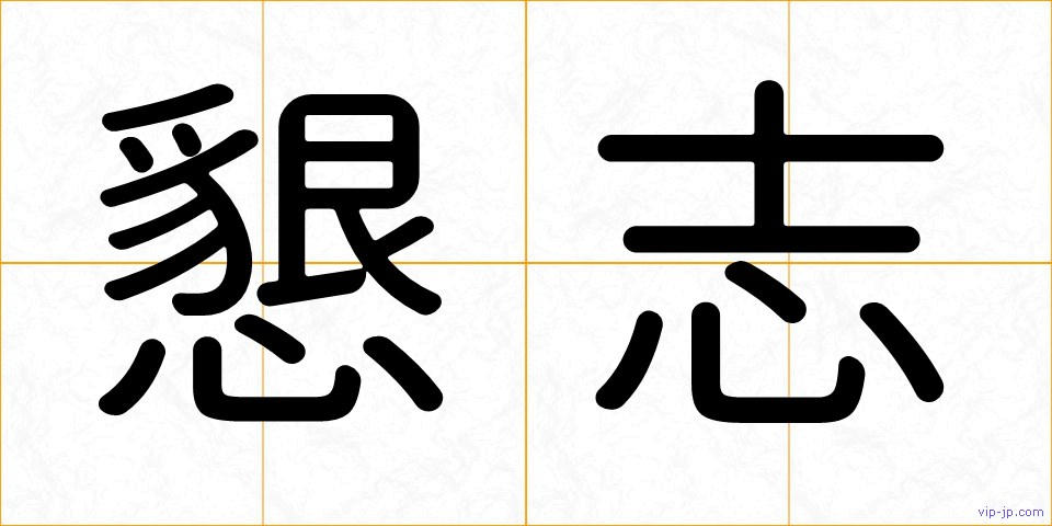 懇志の画像