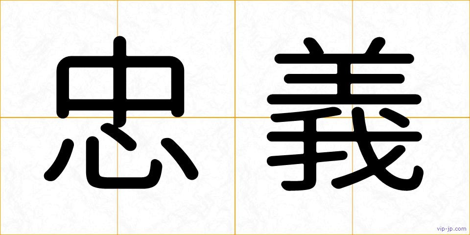 忠義の画像