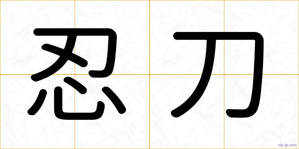忍刀の画像