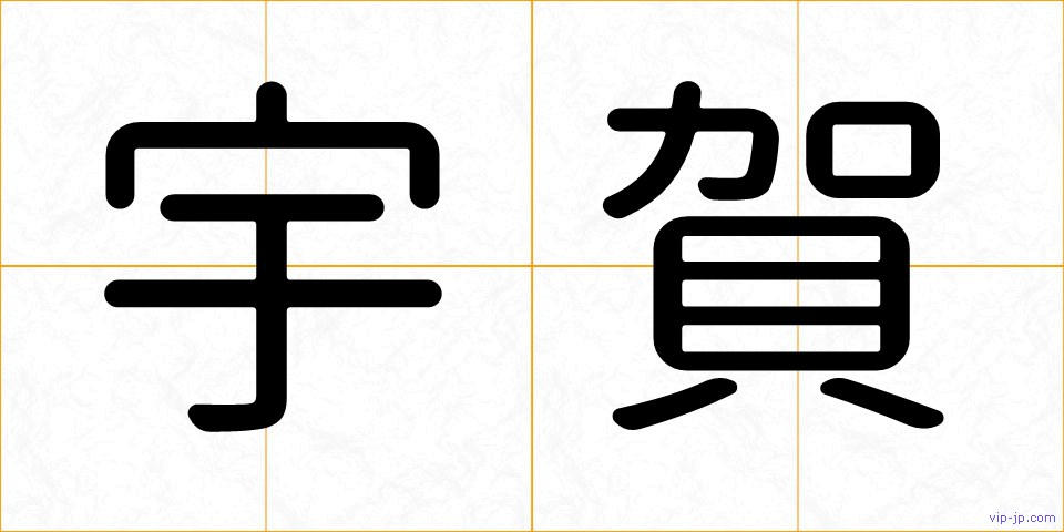 宇賀の画像