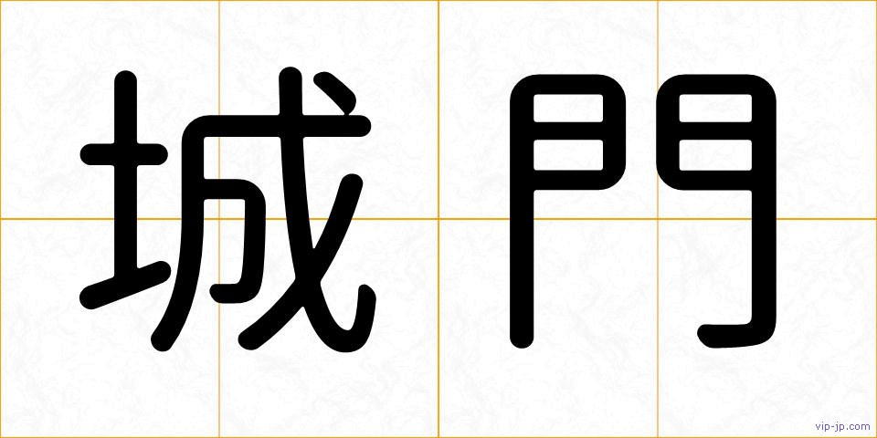 城門の画像
