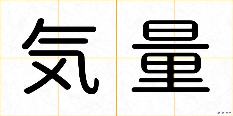 気量の画像