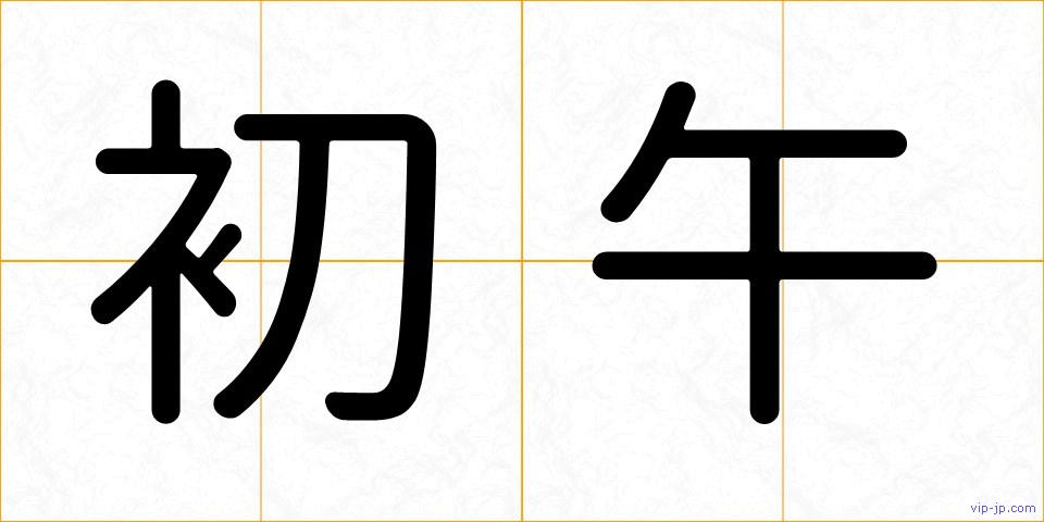 初午の画像
