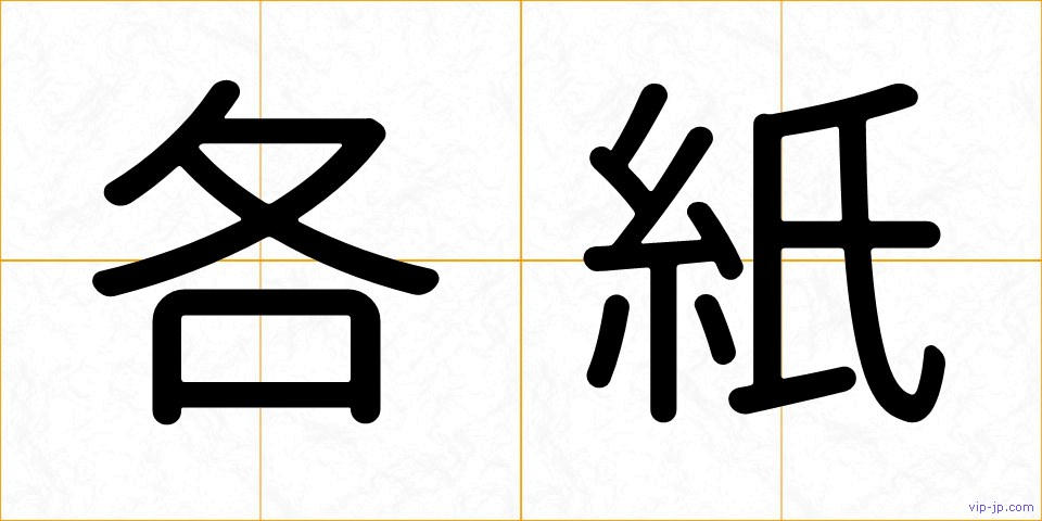 各紙の画像