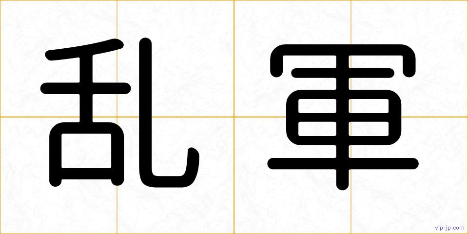 乱軍の画像