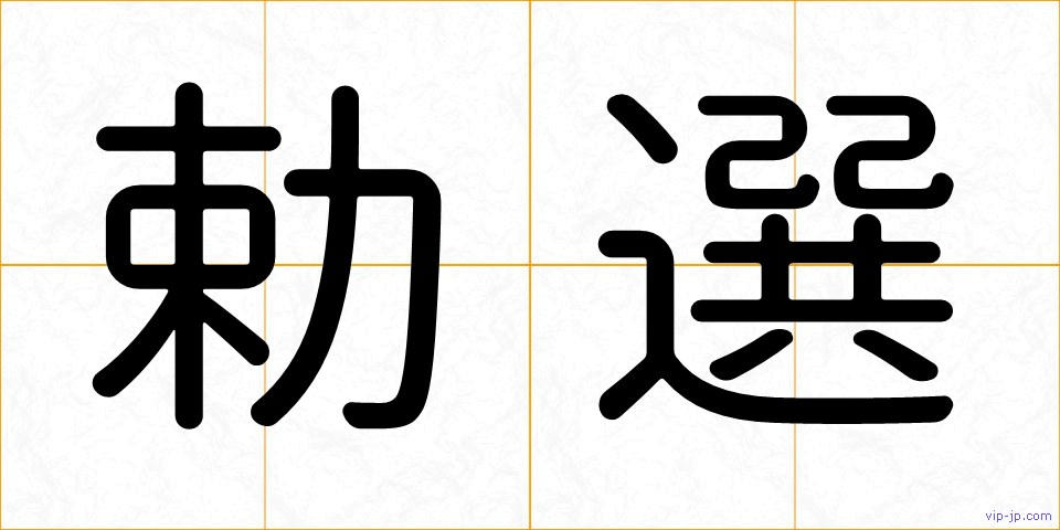 勅選の画像
