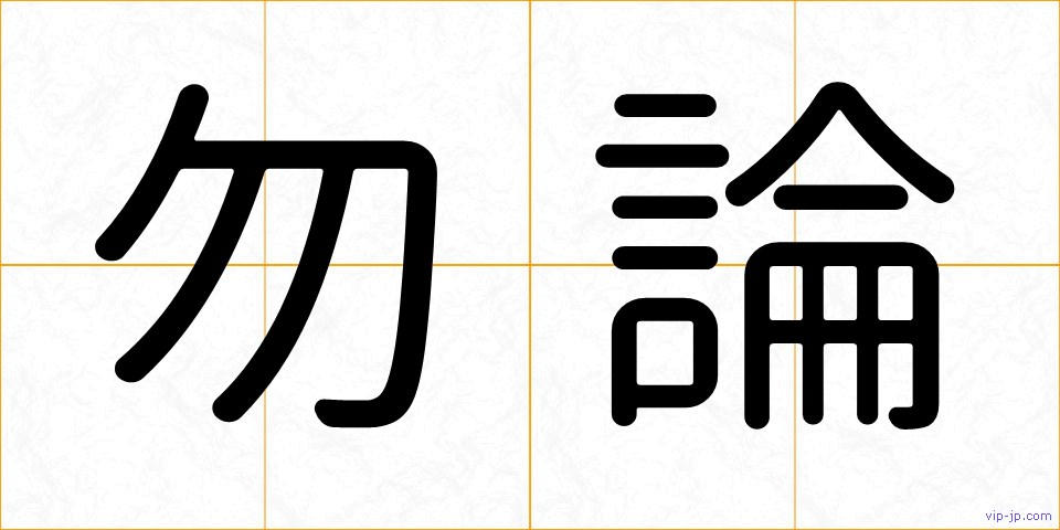 勿論の画像