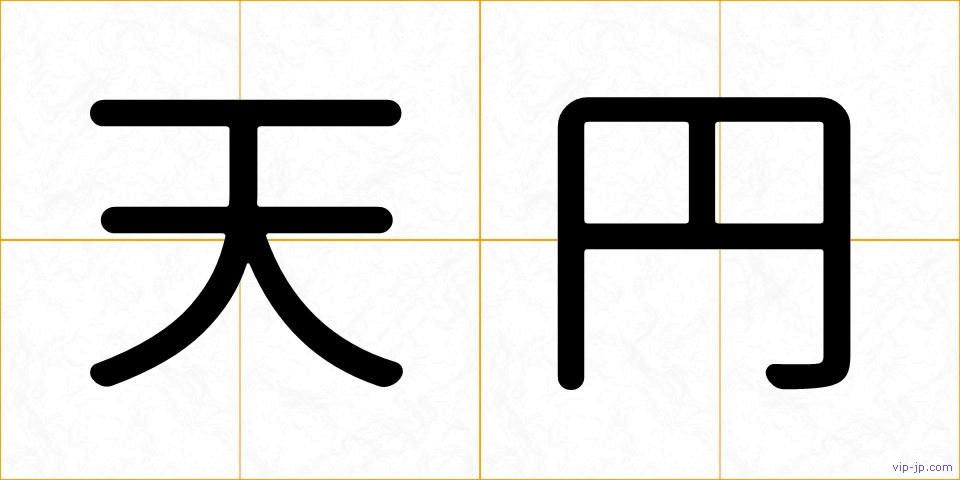 天円の画像