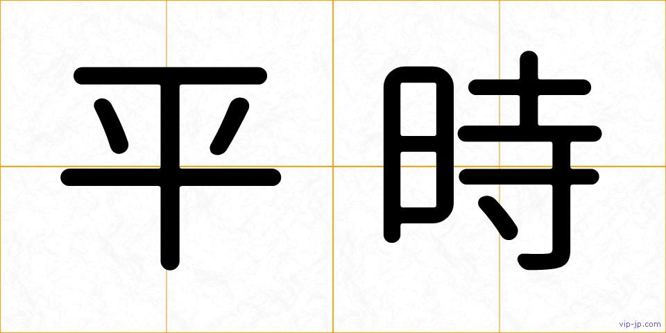 平時の画像