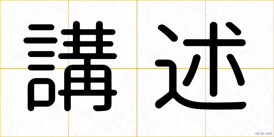 講述の画像