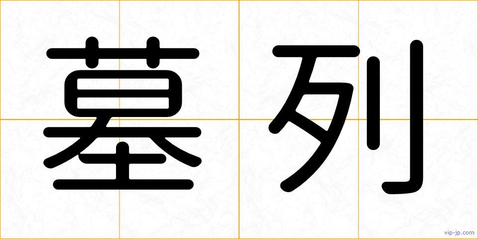 墓列の画像