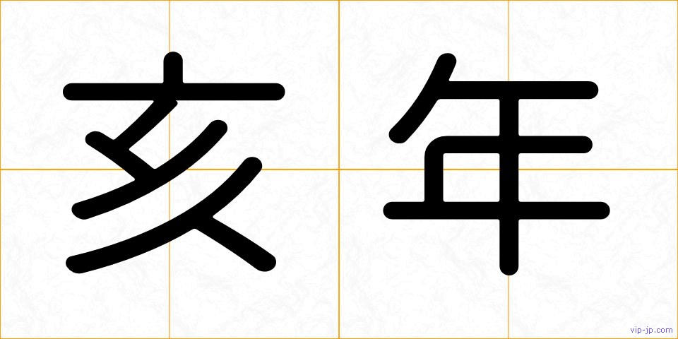亥年の画像