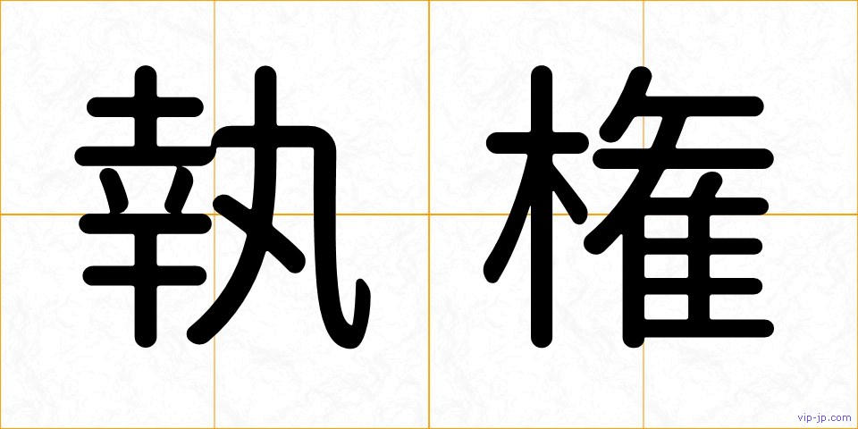 執権の画像