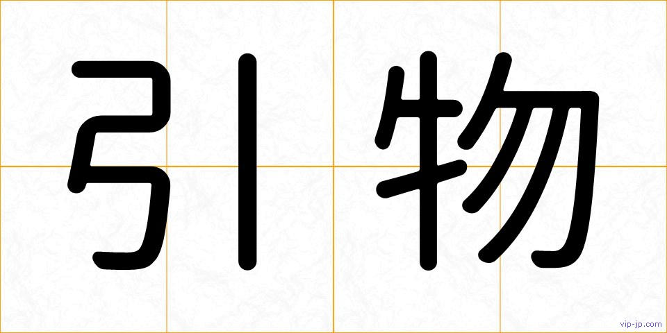 引物の画像