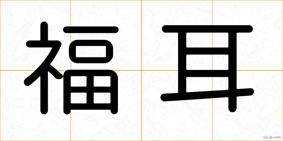 福耳の画像