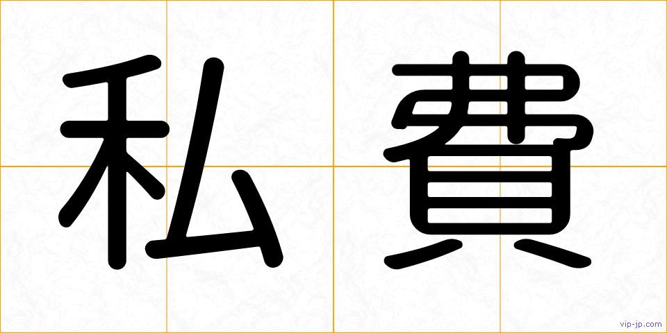 私費の画像