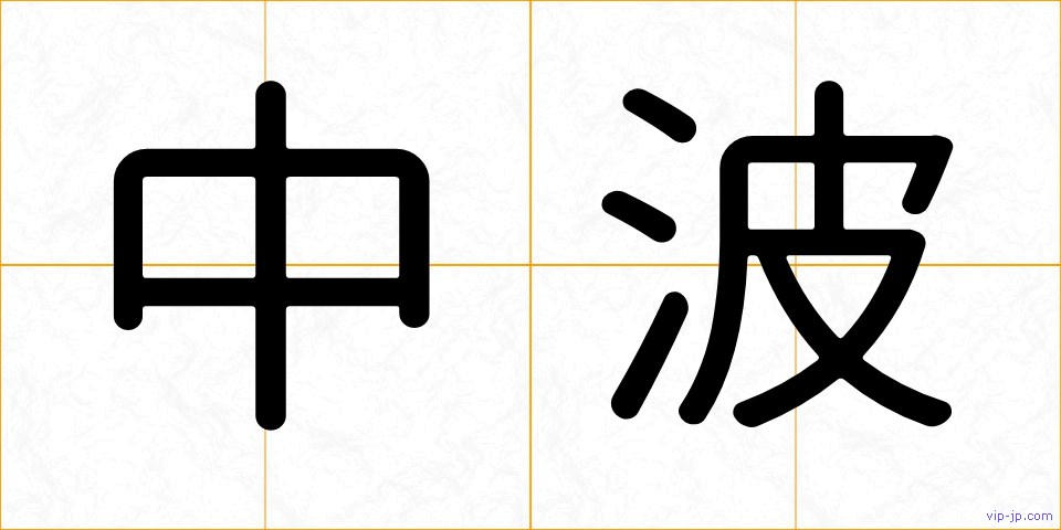 中波の画像