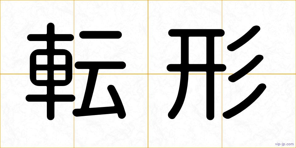転形の画像