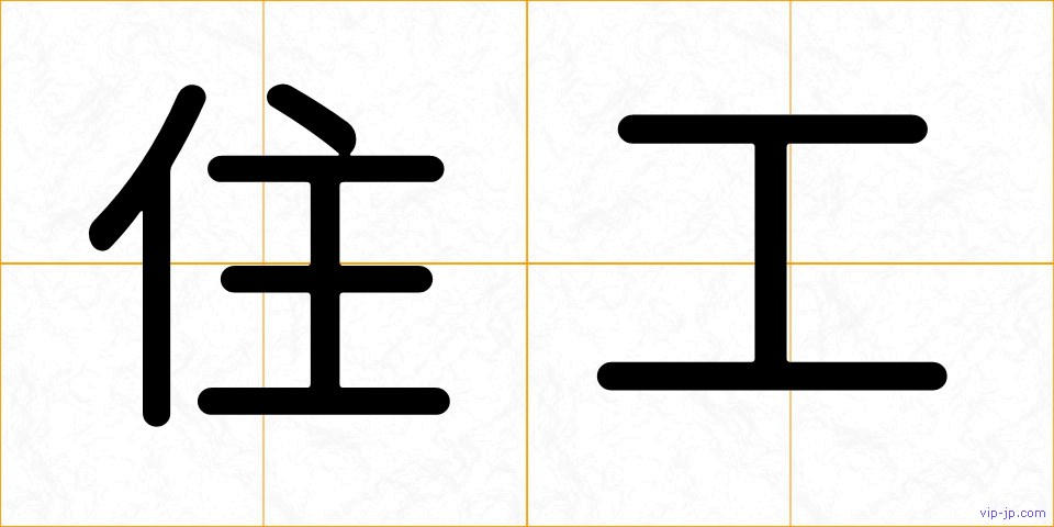 住工の画像