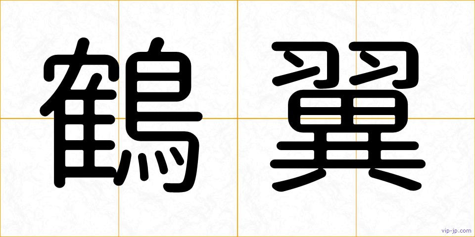 鶴翼の画像