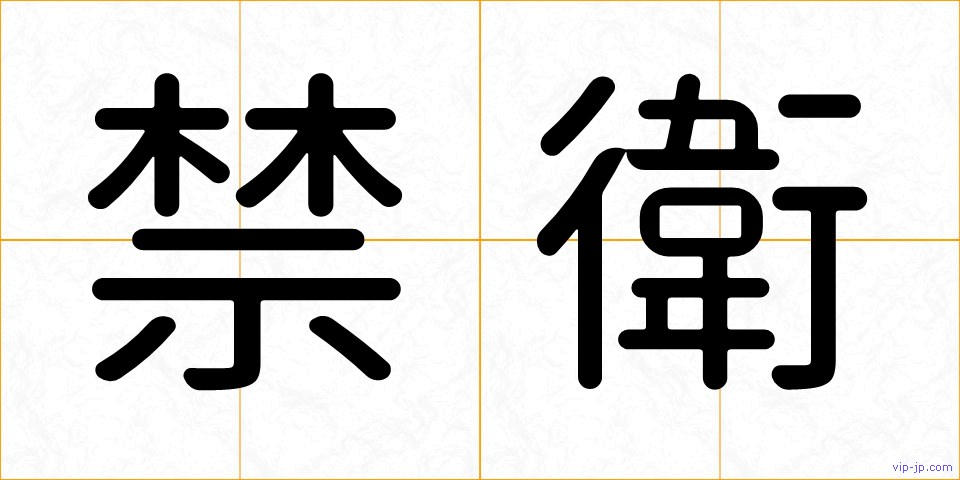 禁衛の画像