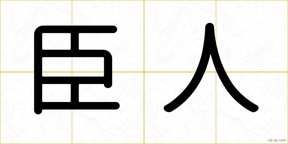 臣人の画像