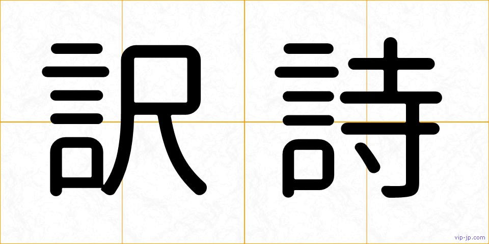 訳詩の画像