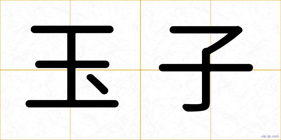 玉子の画像