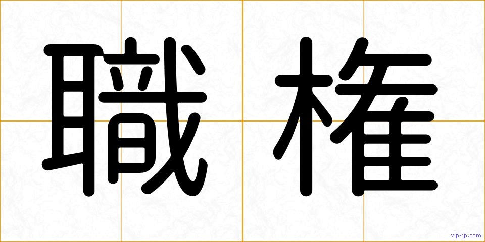 職権の画像
