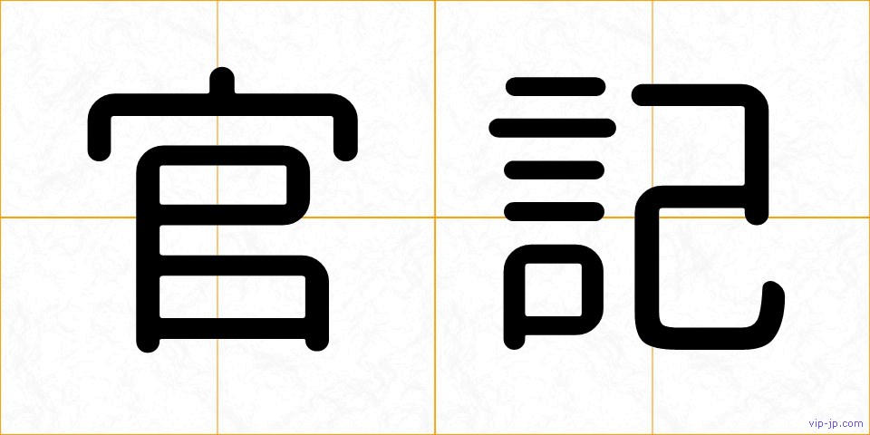 官記の画像