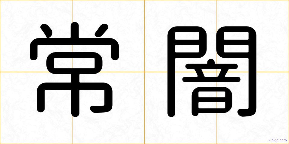常闇の画像