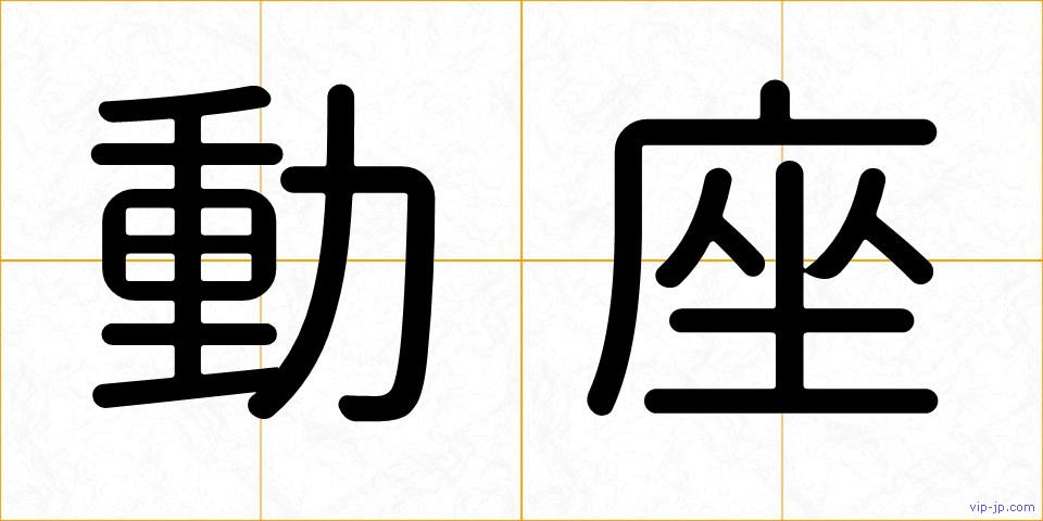 動座の画像