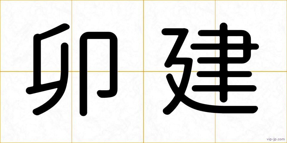 卯建の画像