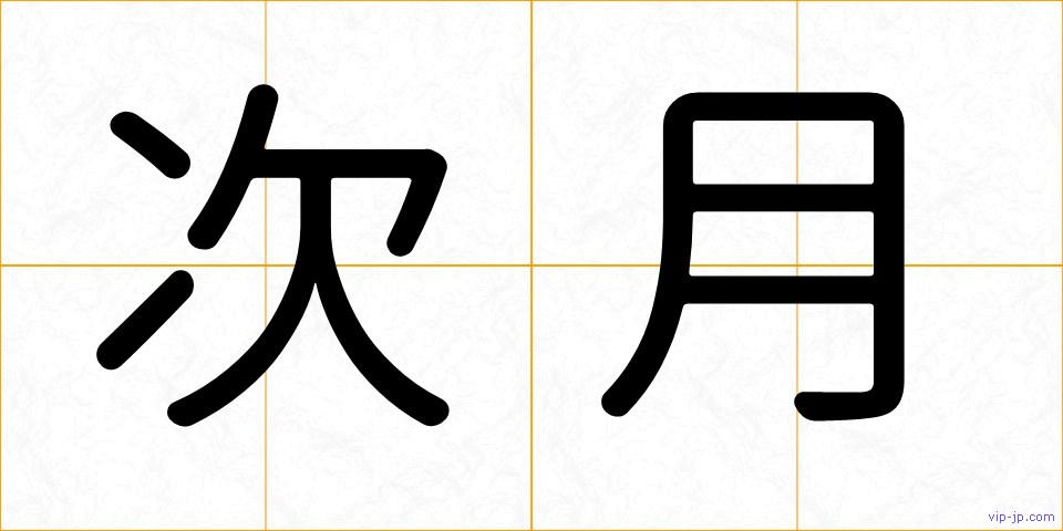 次月の画像