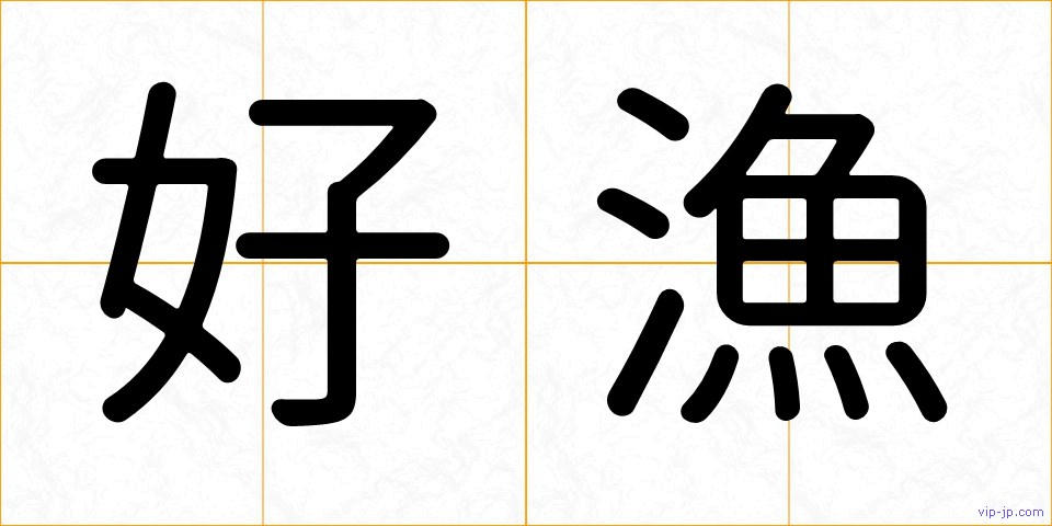 好漁の画像