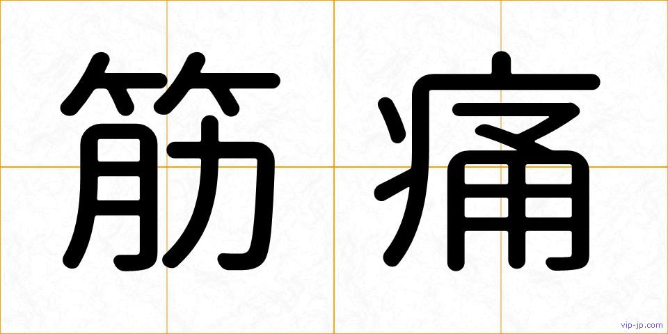 筋痛の画像