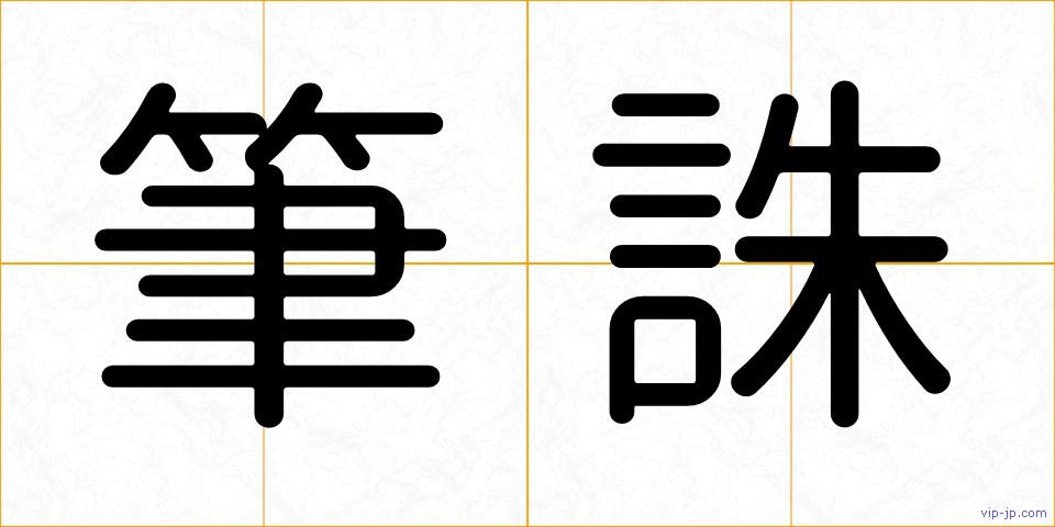 筆誅の画像
