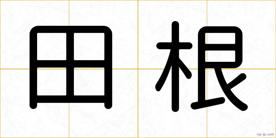 田根の画像