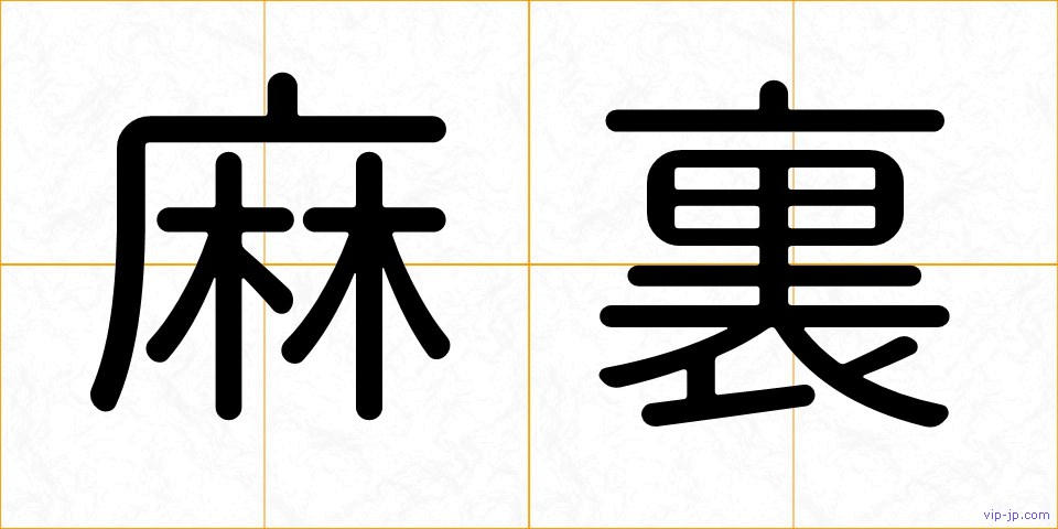 麻裏の画像