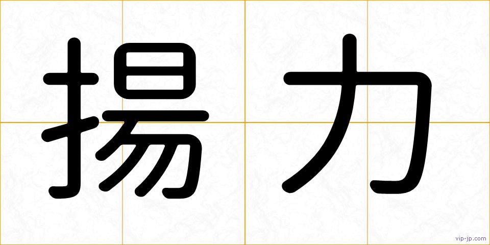 揚力の画像