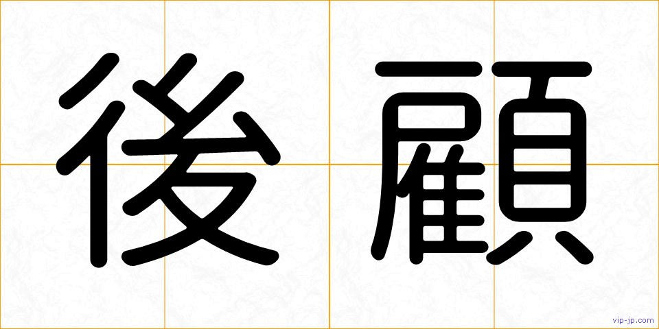 後顧の画像
