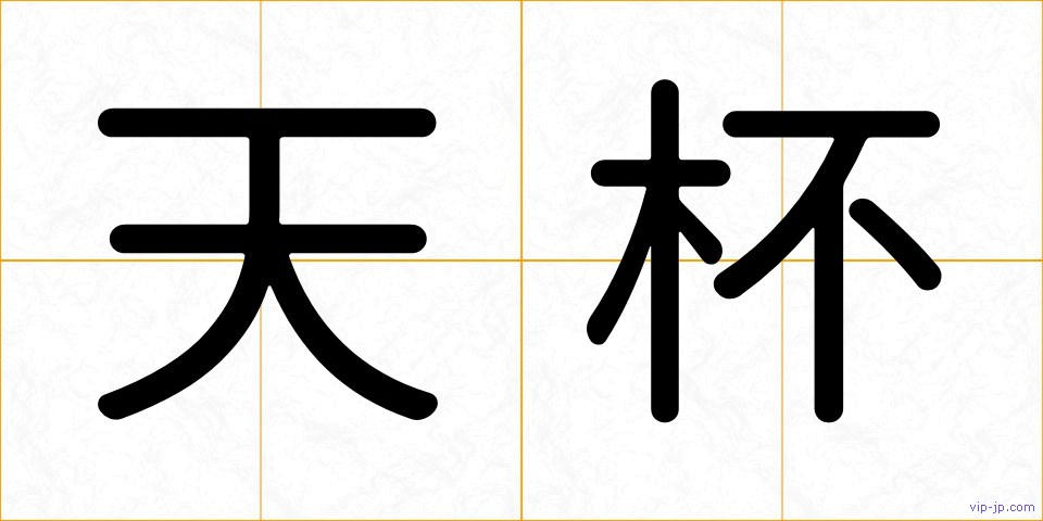 天杯の画像