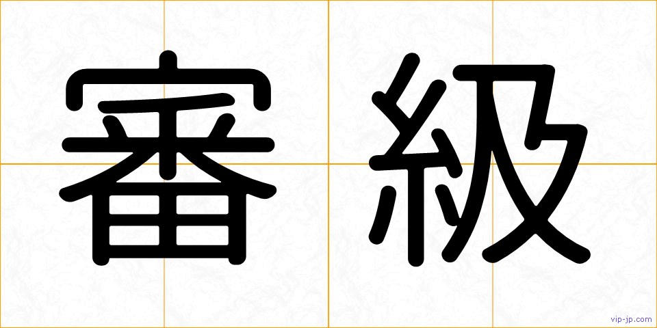 審級の画像