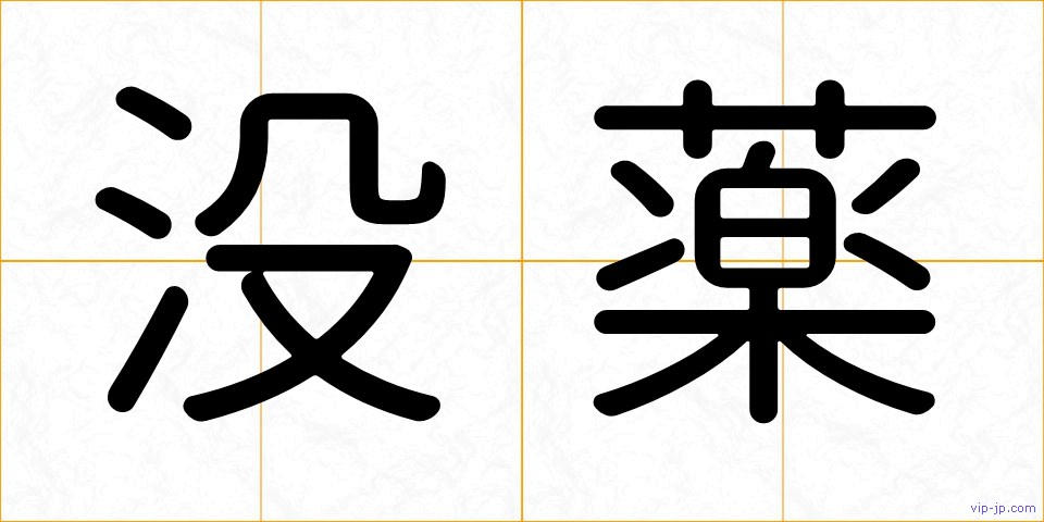 没薬の画像