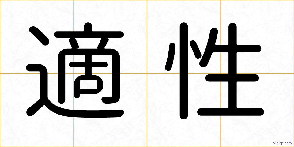 適性の画像