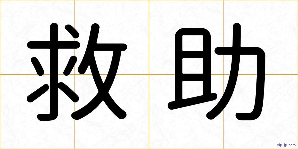 救助の画像