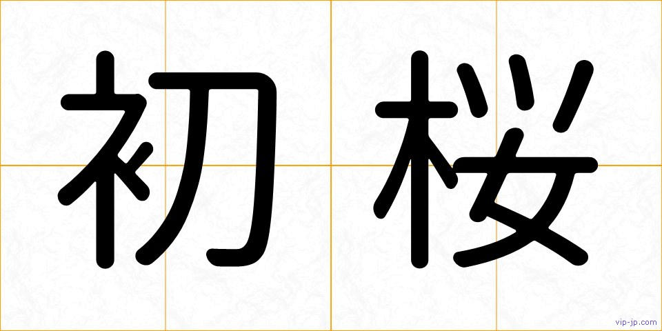初桜の画像