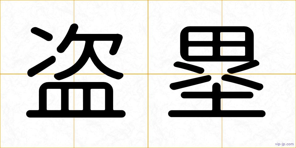 盗塁の画像