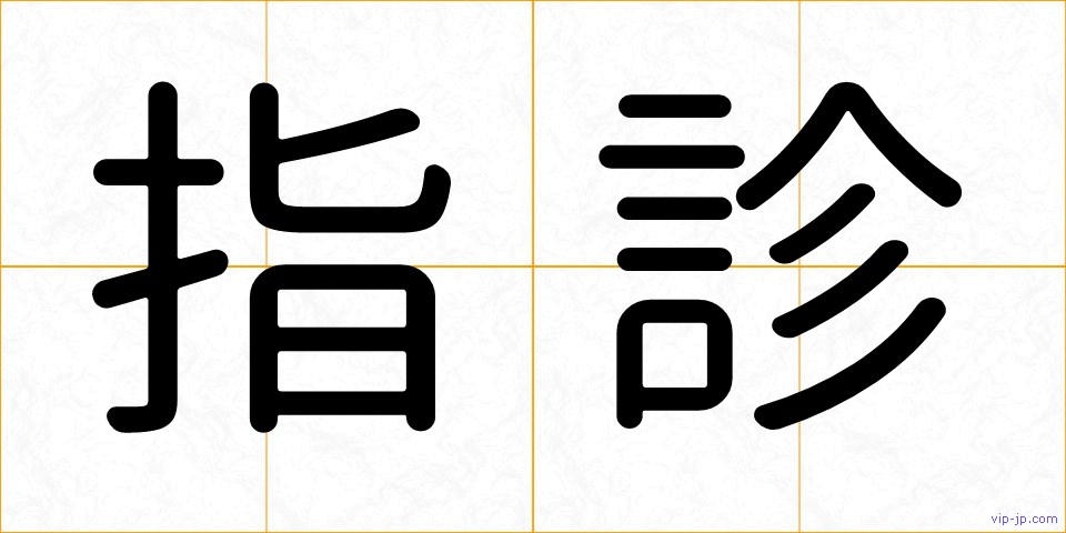 指診の画像